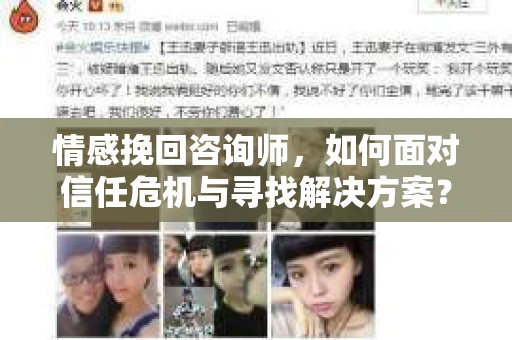 情感挽回咨询师，如何面对信任危机与寻找解决方案？