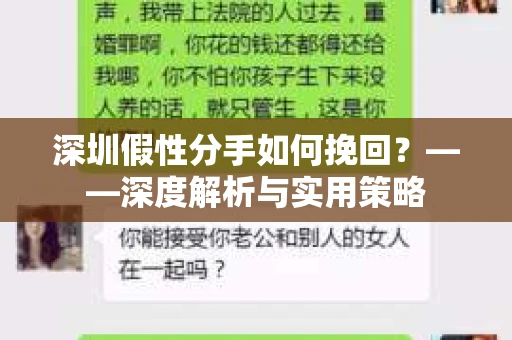 深圳假性分手如何挽回？——深度解析与实用策略