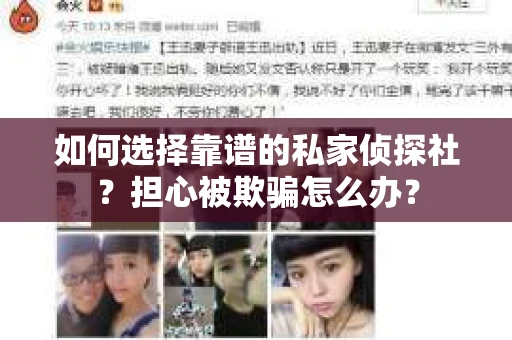 如何选择靠谱的私家侦探社？担心被欺骗怎么办？