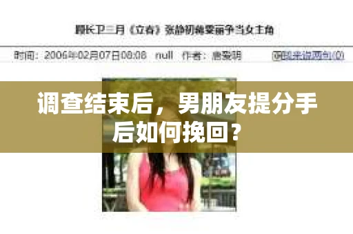 调查结束后，男朋友提分手后如何挽回？