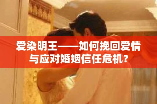 爱染明王——如何挽回爱情与应对婚姻信任危机？