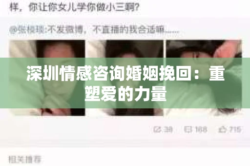 深圳情感咨询婚姻挽回:重塑爱的力量 深圳情感咨询婚姻挽回:重塑爱的力量