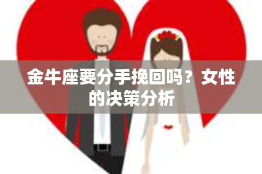 金牛座要分手挽回吗？女性的决策分析