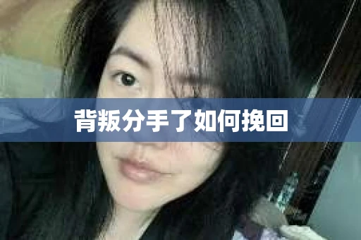 背叛分手了如何挽回