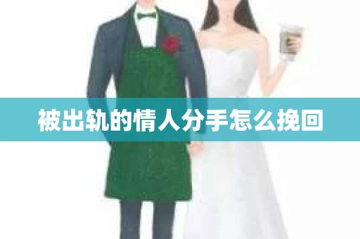被出轨的情人分手怎么挽回