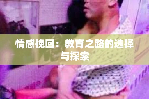 情感挽回：教育之路的选择与探索