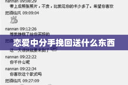 恋爱中分手挽回送什么东西