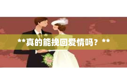 **真的能挽回爱情吗？**