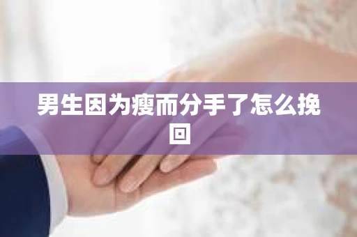 男生因为瘦而分手了怎么挽回