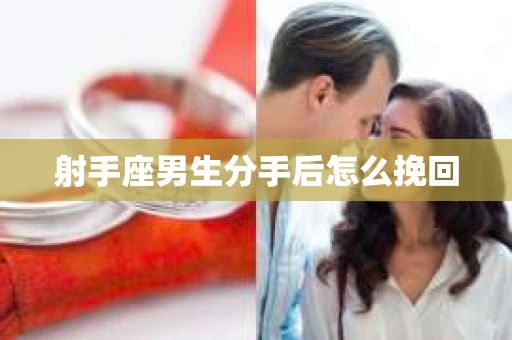 射手座男生分手后怎么挽回
