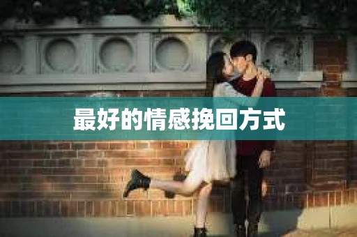 最好的情感挽回方式