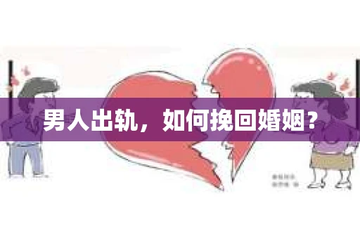 男人出轨，如何挽回婚姻？