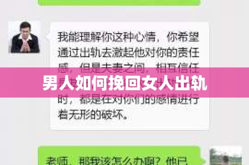 男人如何挽回女人出轨