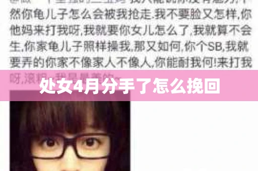 处女4月分手了怎么挽回 处女4月分手了怎么挽回