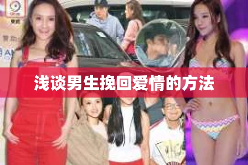 浅谈男生挽回爱情的方法