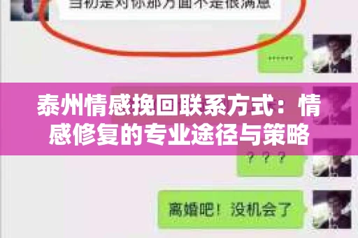 泰州情感挽回联系方式：情感修复的专业途径与策略