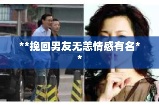 **挽回男友无恙情感有名**