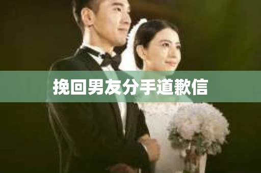 挽回男友分手道歉信