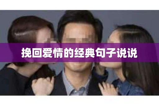 挽回爱情的经典句子说说