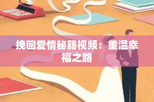 挽回爱情秘籍视频：重温幸福之路