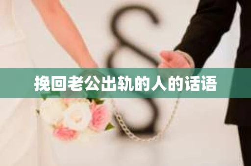 挽回老公出轨的人的话语