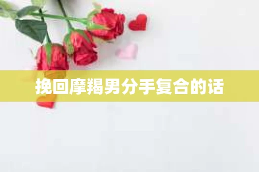 挽回摩羯男分手复合的话