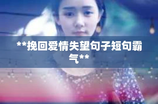 **挽回爱情失望句子短句霸气**