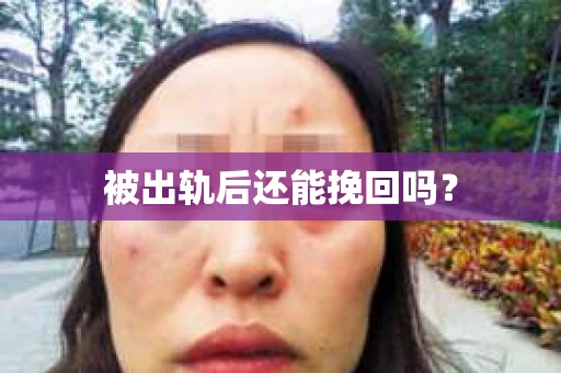 被出轨后还能挽回吗？