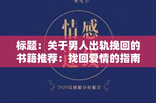 标题：关于男人出轨挽回的书籍推荐：找回爱情的指南针