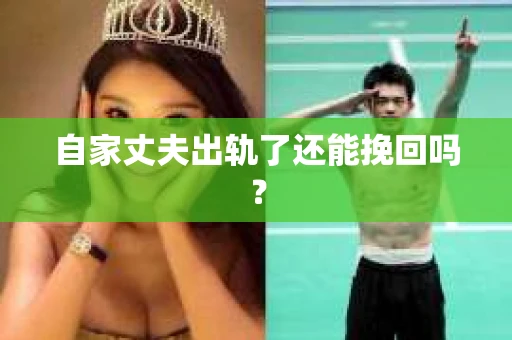 自家丈夫出轨了还能挽回吗？
