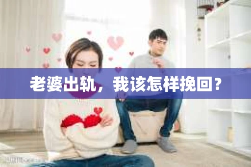 老婆出轨，我该怎样挽回？