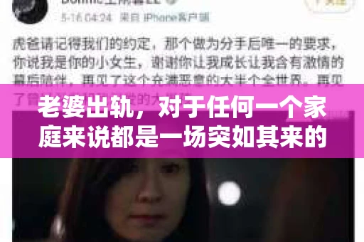老婆出轨，对于任何一个家庭来说都是一场突如其来的风暴。面对这样的困境，如何挽回婚姻，重拾家庭的和谐，成为了许多人迫切想要了解的问题。今天，我们就来聊聊这个敏感而现实的话题——老婆出轨最好的挽回办法。