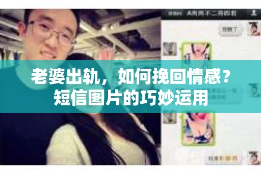 老婆出轨，如何挽回情感？短信图片的巧妙运用