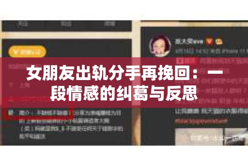 女朋友出轨分手再挽回：一段情感的纠葛与反思