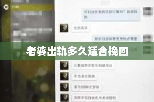 老婆出轨多久适合挽回