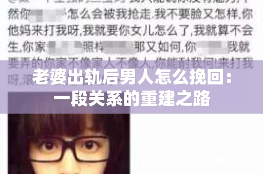 老婆出轨后男人怎么挽回：一段关系的重建之路