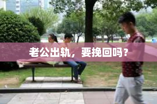 老公出轨，要挽回吗？