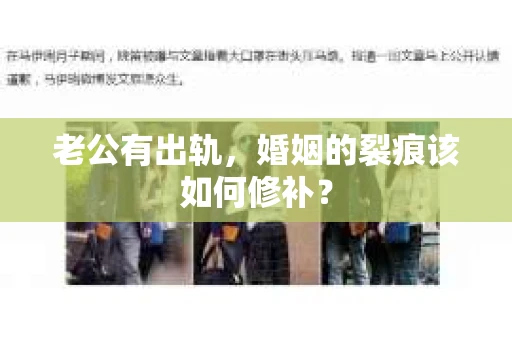 老公有出轨，婚姻的裂痕该如何修补？