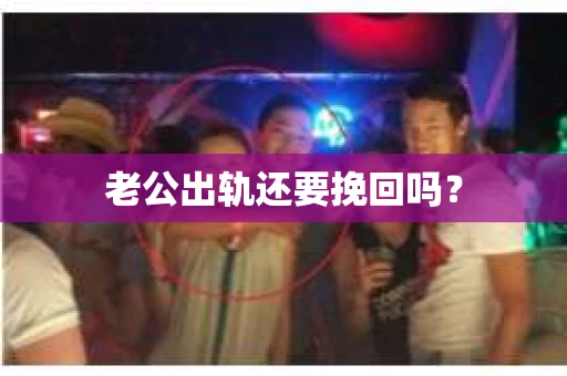 老公出轨还要挽回吗？