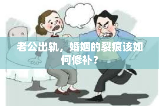 老公出轨，婚姻的裂痕该如何修补？