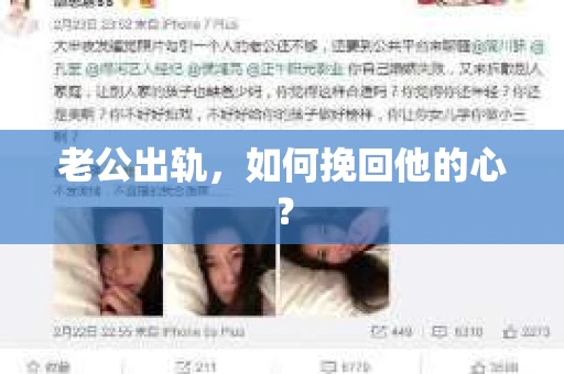 老公出轨,如何挽回他的心? 老公出轨,如何挽回他的心?