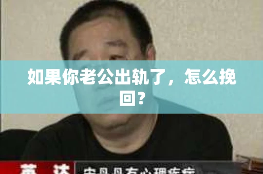 如果你老公出轨了，怎么挽回？