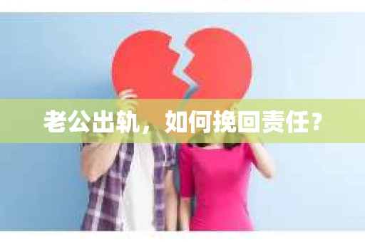 老公出轨，如何挽回责任？
