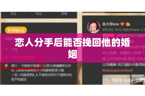 恋人分手后能否挽回他的婚姻