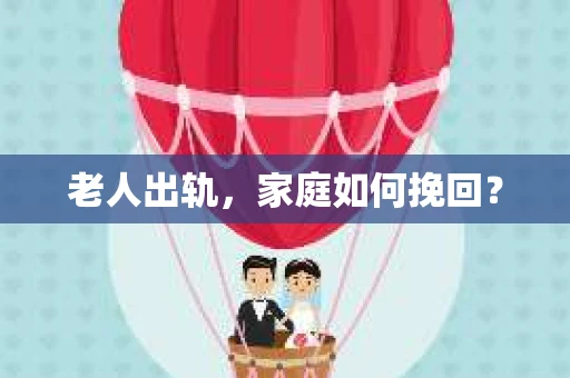 老人出轨，家庭如何挽回？