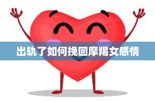出轨了如何挽回摩羯女感情