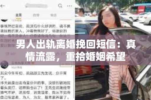 男人出轨离婚挽回短信：真情流露，重拾婚姻希望