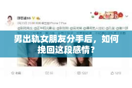 男出轨女朋友分手后，如何挽回这段感情？