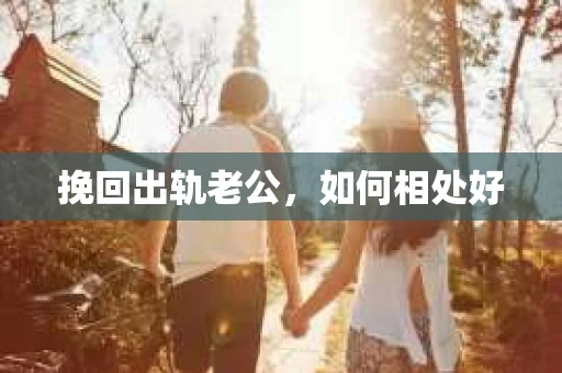 挽回出轨老公，如何相处好