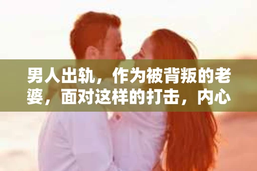男人出轨，作为被背叛的老婆，面对这样的打击，内心无疑是痛苦的。但生活总是充满了转机，那么，男人出轨后，怎样挽回老公的心呢？以下是我根据一些真实案例和心理学知识，总结的一些方法，希望能给你带来一些启示。